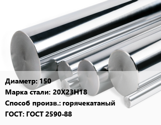 Круг нержавеющий 150 Сталь: 20Х23Н18 горячекатаный ГОСТ: ГОСТ 2590-88, кг, матовый, по запросу,Россия,Украина цена от 911.63 Тг / кг, где купить, условия доставки в Алматы и Алматинской области